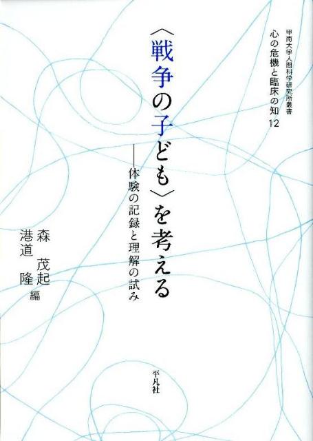 〈戦争の子ども〉を考える