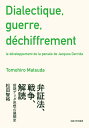 弁証法、戦争、解読 前期デリダ思想の展開史 [ 松田 智裕 ]