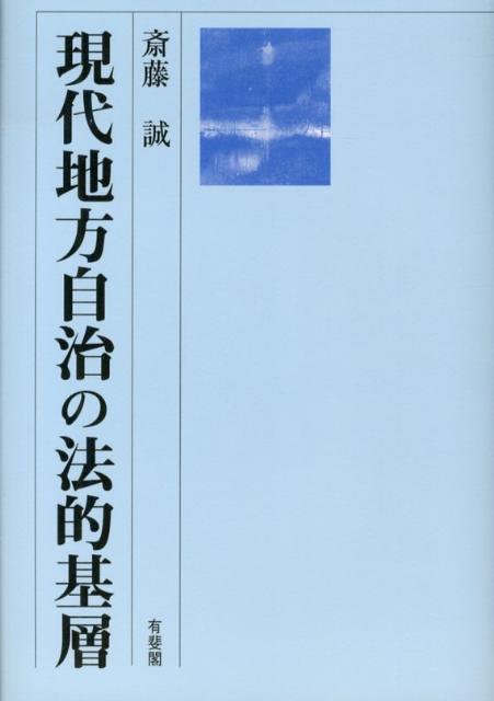 現代地方自治の法的基層
