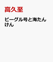 海 ビーグル号で海たんけん [ 高久至 ]