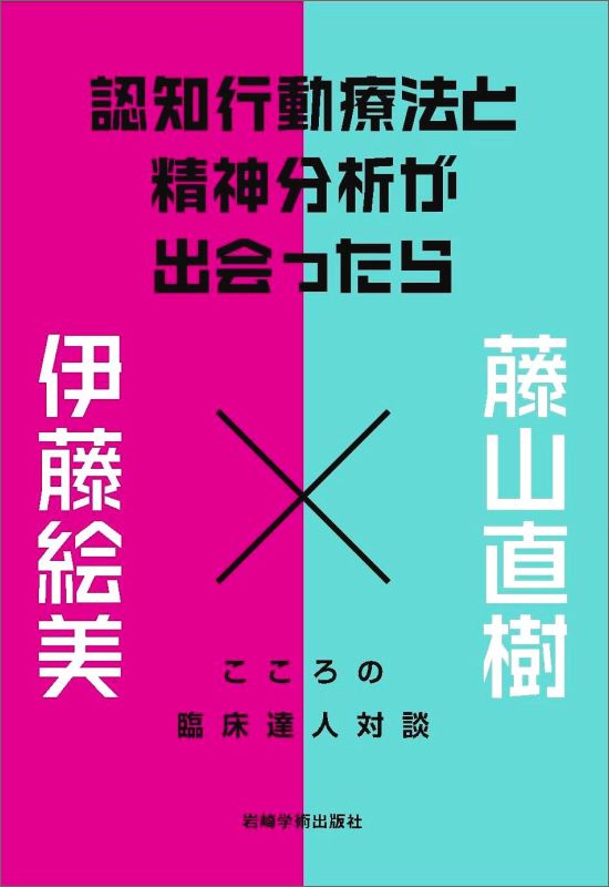 認知行動療法と精神分析が出会ったら