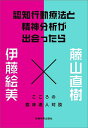 認知行動療法と精神分析が出会ったら こころの臨床達人対談 [ 藤山　直樹 ]