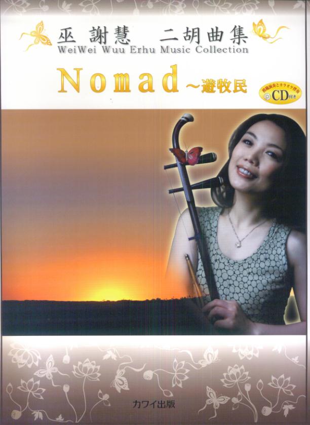 巫謝慧／二胡曲集「Nomad〜遊牧民」