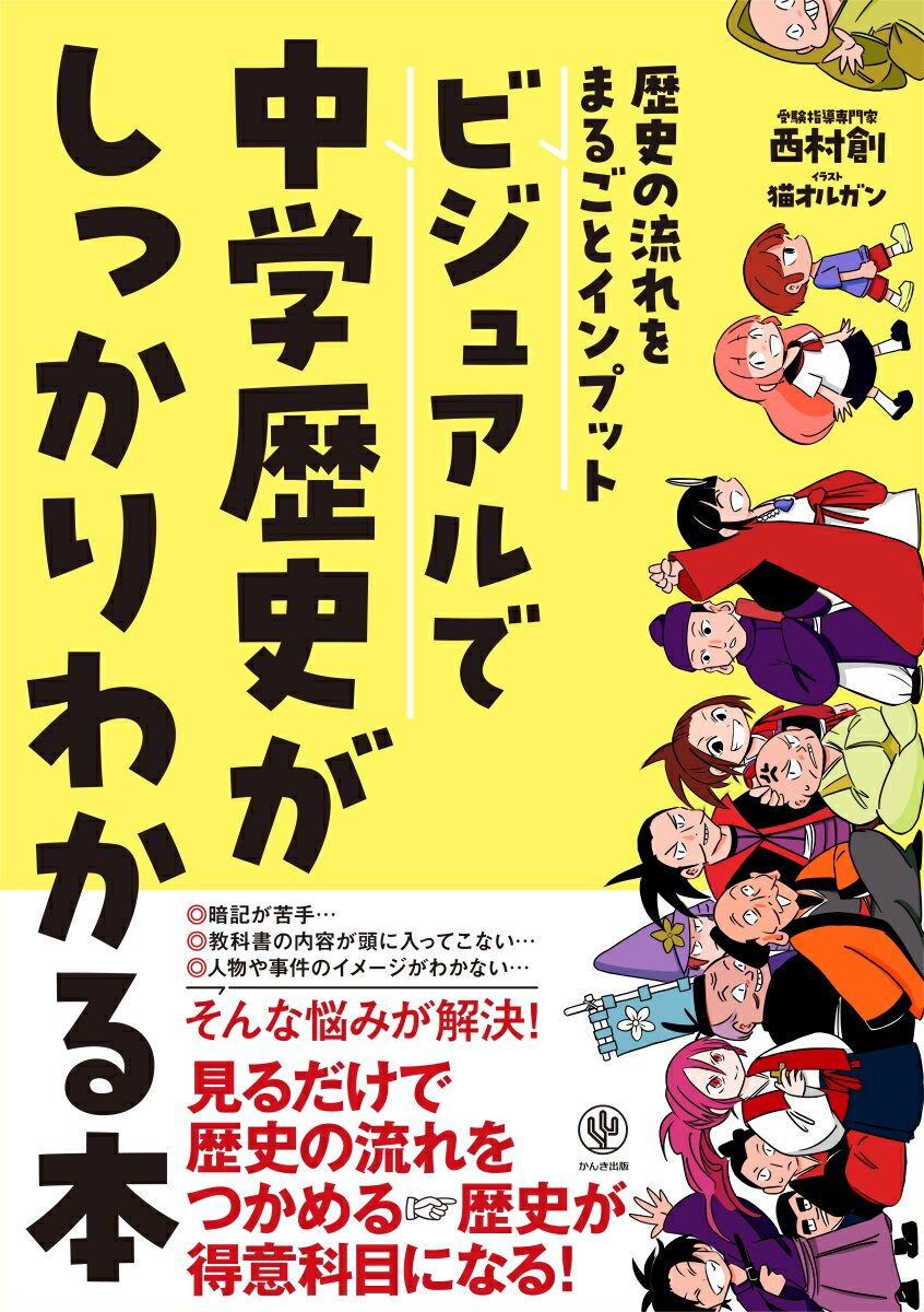 歴史の流れをまるごとインプット　ビジュアルで中学歴史がしっかりわかる本