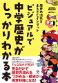 歴史の勉強は「１６０３年徳川家康が江戸幕府を開く」ということをノートに書いて暗記することではありません。歴史は、実際に存在した人間たちの物語です。何か事件が起こったときは、必ず理由があります。理由がわかれば「ああ、それは争いが起こるよね」と納得し、理解することができます。この本では、歴史の流れと事件の背景がビジュアルでわかります。覚えようとせずに、マンガを読むように気軽に見て・読んで歴史のストーリーを楽しんでください。