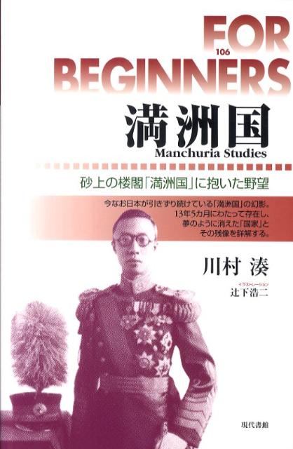 満洲国 砂上の楼閣「満洲国」に抱いた野望 （For beginnersシリーズ） [ 川村湊 ]