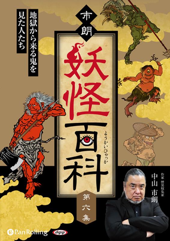 市朗妖怪百科（第六集）