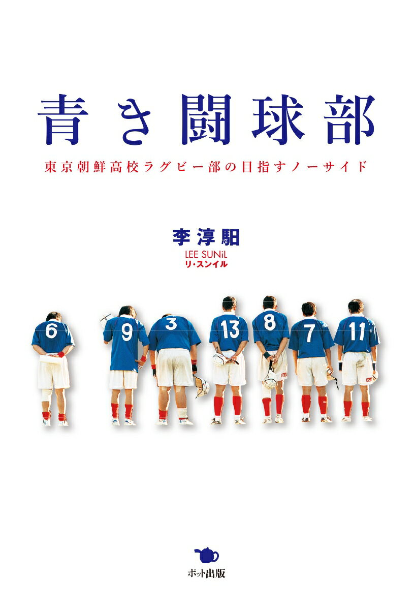 東京朝鮮高校ラグビー部の目指すノーサイド 李　スンイル ポット出版アオキトウキュウブ リ スンイル 発行年月：2007年09月01日 予約締切日：2007年08月31日 ページ数：280p サイズ：単行本 ISBN：9784780801064 李淳〓（リスンイル） 1961年日本生まれの在日コリアン3世。現在、関東ラグビーフットボール協会公認レフリー（本データはこの書籍が刊行された当時に掲載されていたものです） 久我山との熱戦／第1部　1975年からの歴史（草創期／表舞台／悪条件／問題児）／第2部　2000年からの挑戦（新入部員／取り組み／交流）／緑の中の再戦／補遺　朝鮮高校を知るためにー日本に生きた1世の歴史から、次なる世代の未来へ 本 ホビー・スポーツ・美術 スポーツ ラグビー・アメフト