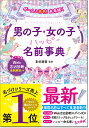 ぜ～んぶ吉名！未来輝く 男の子・女の子ハッピー名前事典 [ 東伯聰賢 ]