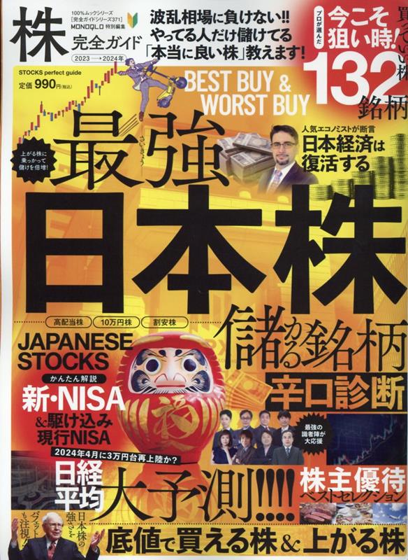 株完全ガイド（2023→2024） 底値で買える株＆上がる株！ （100％ムックシリーズ　完全ガイドシリーズ　MONOQLO特）