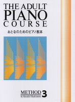 おとなのためのピアノ教本3