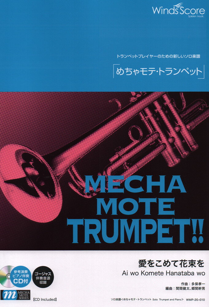 めちゃモテ・トランペット 愛をこめて花束を 参考音源CD付 トランペットプレイヤーのための新しいソロ楽譜 