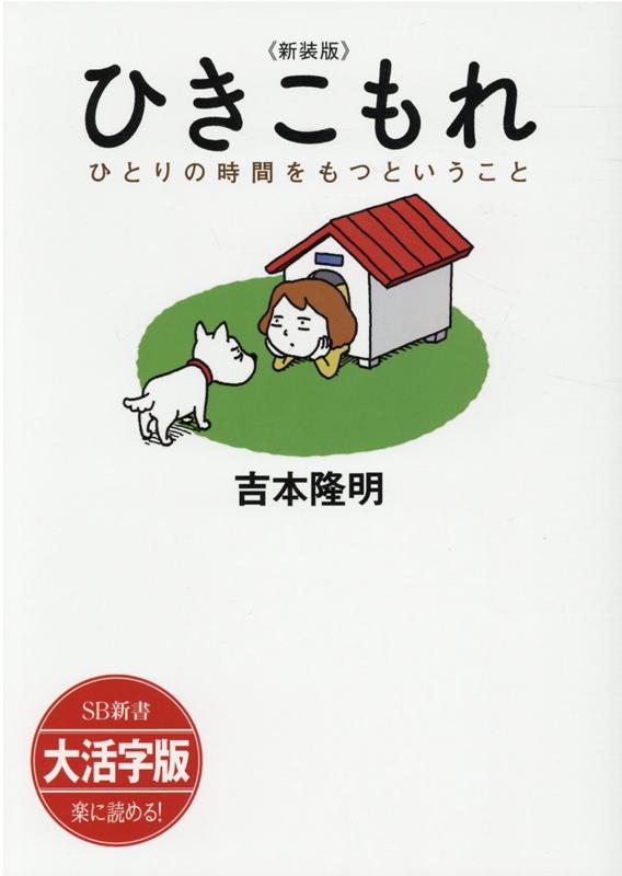 吉本隆明『OD＞大活字版ひきこもれ新装版』表紙