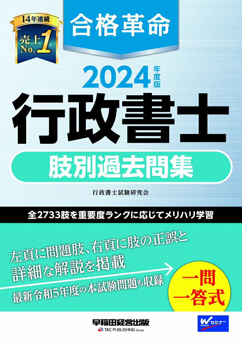 2024年度版　合格革命　行政書士　肢別過去問集 [ 行政書