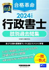 2024年度版　合格革命　行政書士　肢別過去問集 [ 行政書士試験研究会 ]