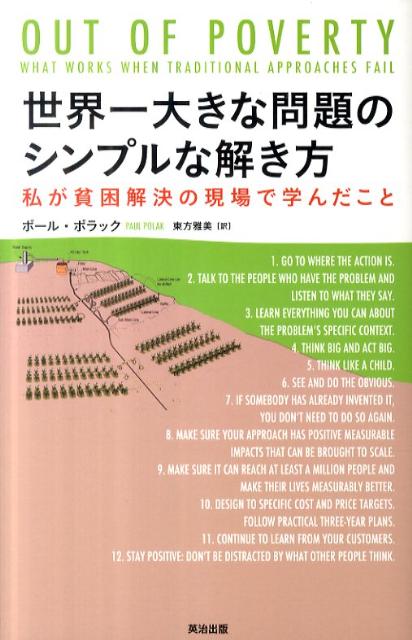 世界一大きな問題のシンプルな解き方 私が貧困解決の現場で学んだこと [ ポール・ポラック ]