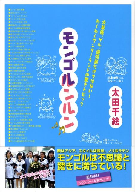 モンゴルンルン