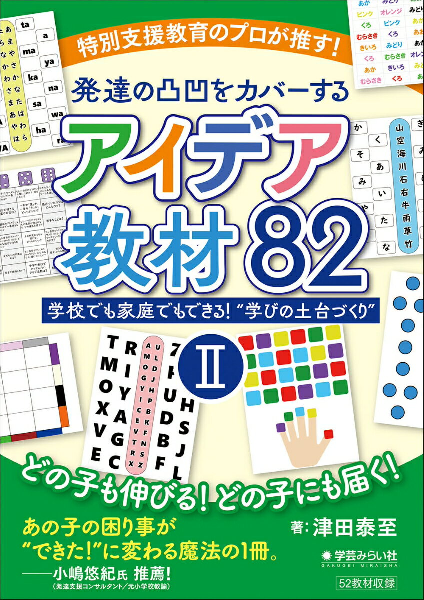 「困り感」を抱えた子どもが増えている。原因は子どもの努力不足ではない。遊びのなかで学力を伸ばす、発達支援教材の新定番。
授業に集中できない、学びが定着しないーー。努力しても報われず苦しむ子供たち、そしてその姿に戸惑う大人たち。「できない」のではなく、「まだ準備が整っていない」だけ。学びの“土台”を見直すことから、支援の第一歩が始まる。公立小学校で通級指導教室を担当する著者が指導現場で生み出した200点以上の教材から厳選。印刷してすぐに使うことができ、動画による使い方解説も充実。学校・家庭・福祉の現場をつなぎ、“すぐに・手軽に・楽しく”活用できる、発達に凸凹のある子供たちが楽しみながら力を伸ばす実践アイデア教材集。また、巻末QRコードから、子どもの「わからない」「できない」「困っている」に寄り添うための基礎知識と支援のヒントをまとめた特典PDFをダウンロードできる。自立支援、感覚特性、書字・空間認知、WISCの読み取り、感情へのアプローチ、不登校・ゲーム障害の理解、著作権の注意点まで、現場で頻出の20テーマをわかりやすく整理。「なぜ困るのか」「どう支えるか」が一目でわかる、発達支援の必携ガイド！
【第1部】子どもは困っている、“大人も”困っている
★コラム1：ミクロな視点で「ニガテ」を読み解く

【第2部】“学びの土台づくり”にアプローチする教材集
◆第1章：「みる」力を伸ばす教材ー視覚認知機能ー（1）「目と手の協応」
「数字×サイコロ」マッチング／2色両手タッチ／カラー両手タッチ／8色スピードタッチ
★コラム2：良い教材の条件

◆第2章：「みる」力を伸ばす教材ー視覚認知機能ー （2）「左右の協調」
グー・チョップ・パータッチ／「色×キャラ」タッチ／白黒両手タッチ
★コラム3：子どもの「好き」を教材に取り入れる

◆第3章：「おぼえる」力を伸ばす教材ーワーキングメモリ・空間認知ー
おぼえよう！ならべよう！／パズルブロック
★コラム4：教材づくりにもAI活用を

◆第4章：「うごく」力を伸ばす教材ーボディーイメージ・運動の調整ー
ゆびのケンケンパ／「ゆび×色」マッチング／ゆびのエクササイズ／4色ジャンプ／アイスレイジ
★コラム5：「発達障がい」という言葉はない

◆第5章：「ことば」の力を伸ばす教材ー文字の認識・単語の検索ー
漢字の読みタッチ／「漢字の分解」タッチ／アルファベット両手タッチ／「ひらがな×ローマ字」マッチング／ひらがじゃん
★コラム6：知識のインプットにもAI活用

◆第6章：「きもち・こころ」の教材ーセンサリーツール・心理的な安定ー
サイコロトーク／Sensory Goo／オイルタイマー／アンガーコントロールキット
★コラム7：子どもの成長に「タイパ」「コスパ」を求めない