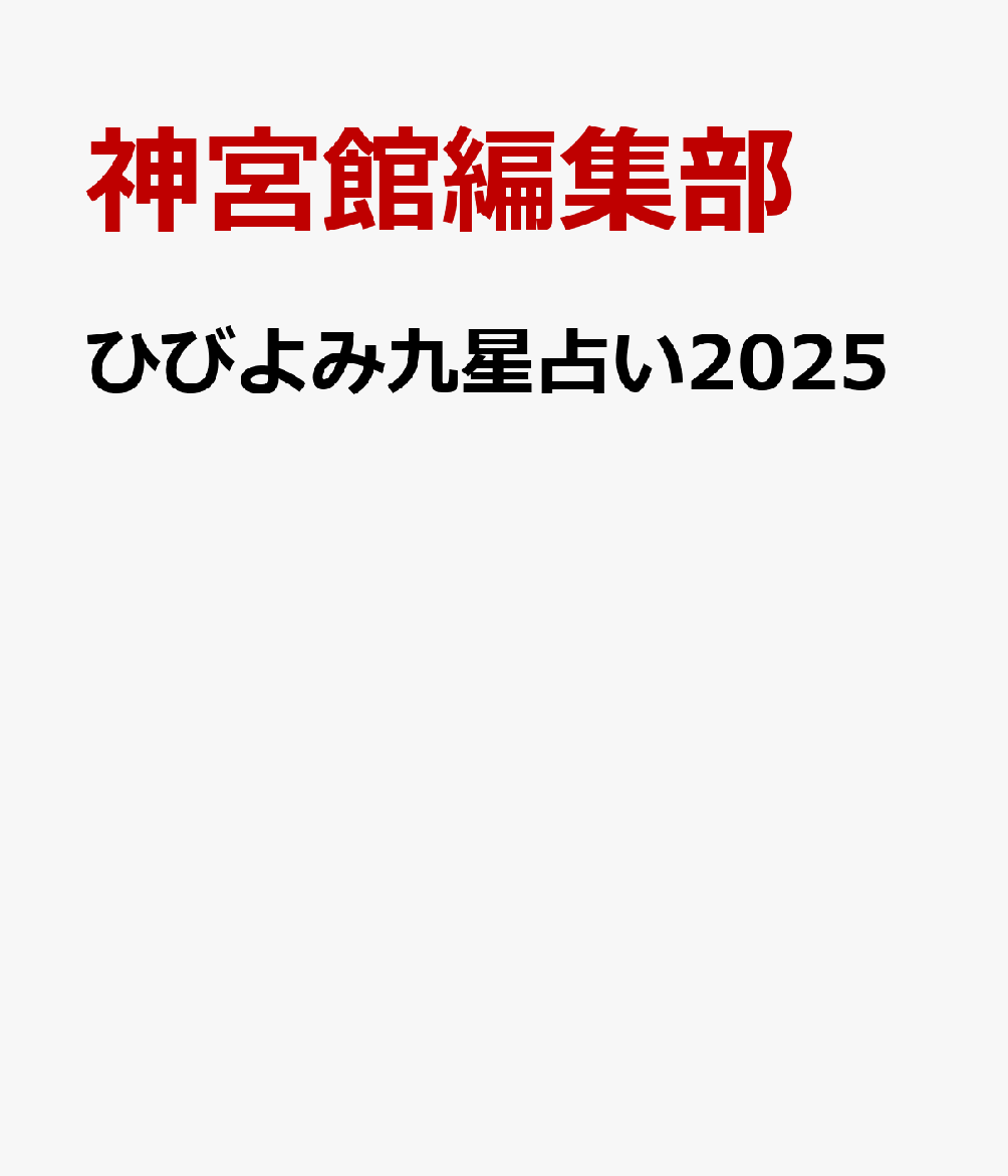 ひびよみ九星占い2025