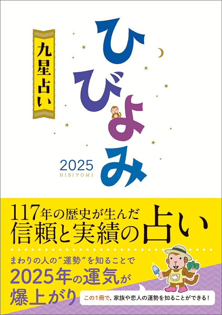 ひびよみ九星占い2025