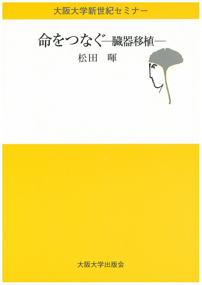 命をつなぐ：臓器移植