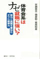 体育会系はナゼ就職に強い？