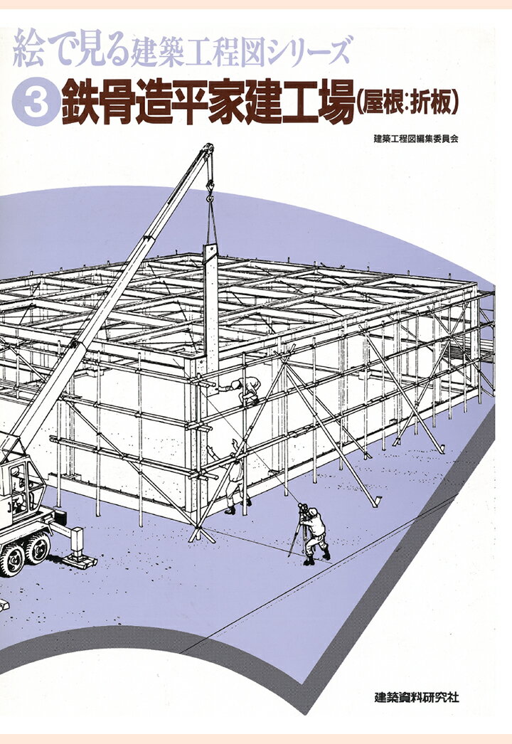 【POD】鉄骨造平屋建工場（屋根：折板） （絵で見る建築工程図シリーズ） 建築資料研究社