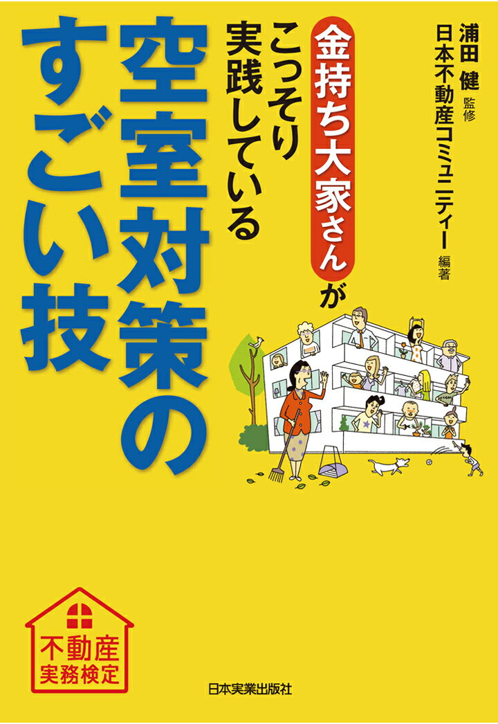 【POD】空室対策のすごい技 [ 浦田健 ]