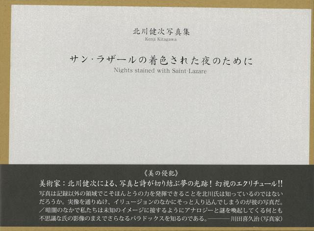 【バーゲン本】特別版　サン・ラザールの着色された夜のために　北川健次写真集