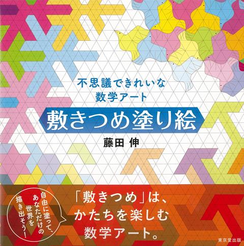 三角形、四角形、五角形、六角形などから生まれる敷きつめ模様を楽しめる、まったく新しい数学塗り絵！　不思議な敷きつめの世界を楽しみながら、塗り方次第でさまざまな模様を描けます。　「4色塗り絵」や巻末解説も収録。