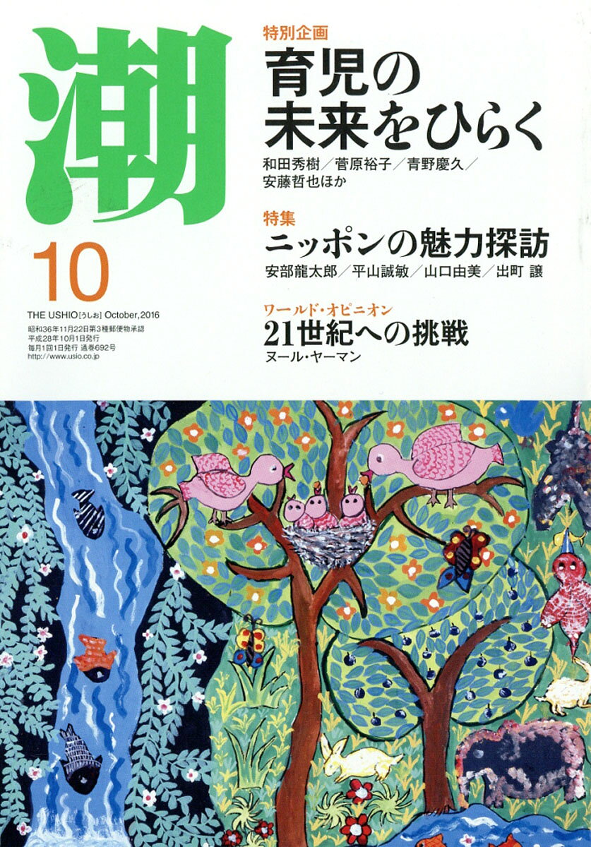 潮 2016年 10月号 [雑誌]