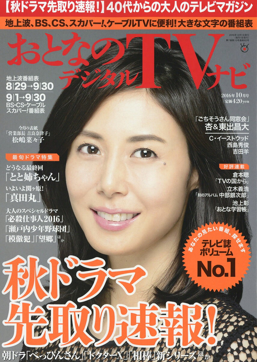 おとなのデジタルTVナビ 2016年 10月号 [雑誌]