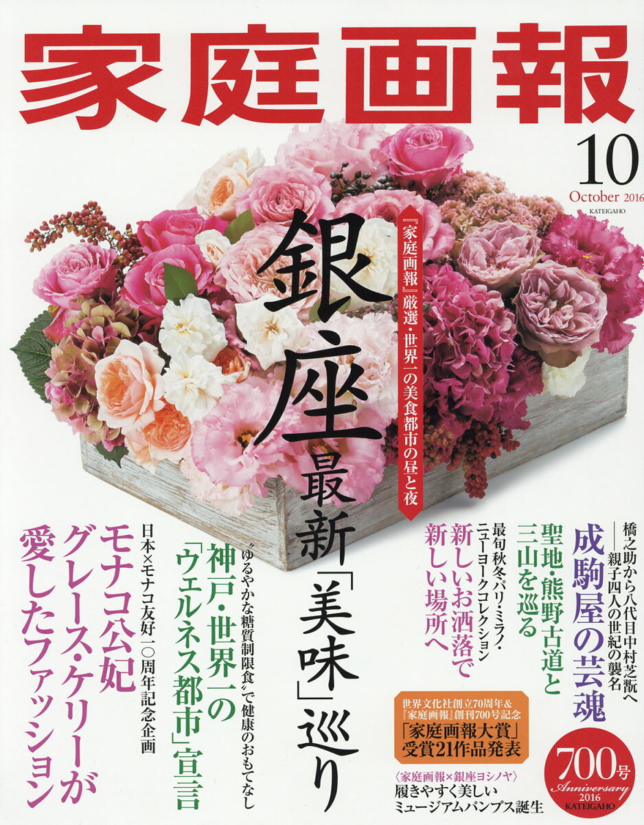 家庭画報 2016年 10月号 [雑誌]