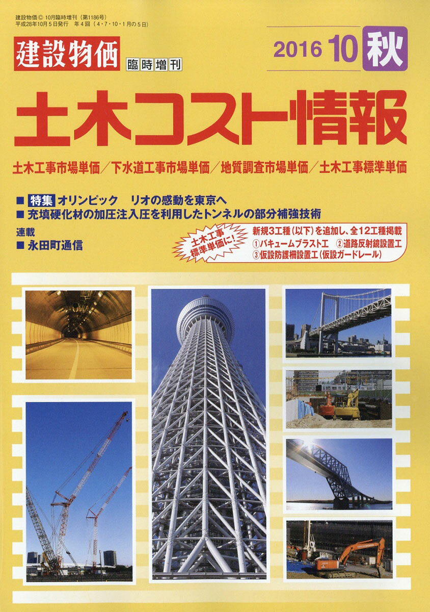 建設物価臨時増刊 土木コスト情報 2016年 10月号 [雑誌]