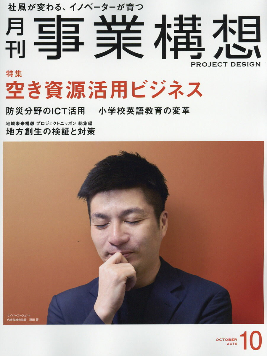 事業構想 2016年 10月号 [雑誌]
