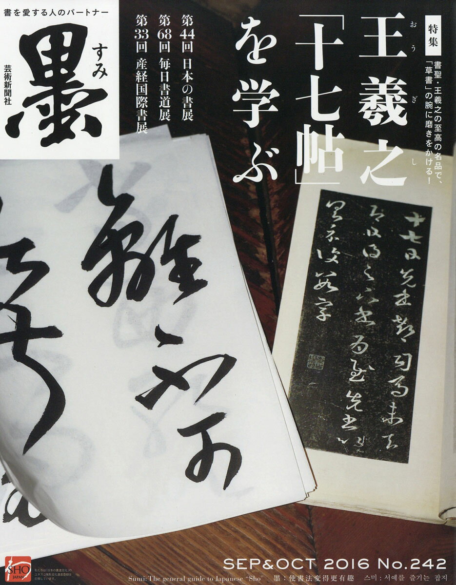 墨 2016年 10月号 [雑誌]