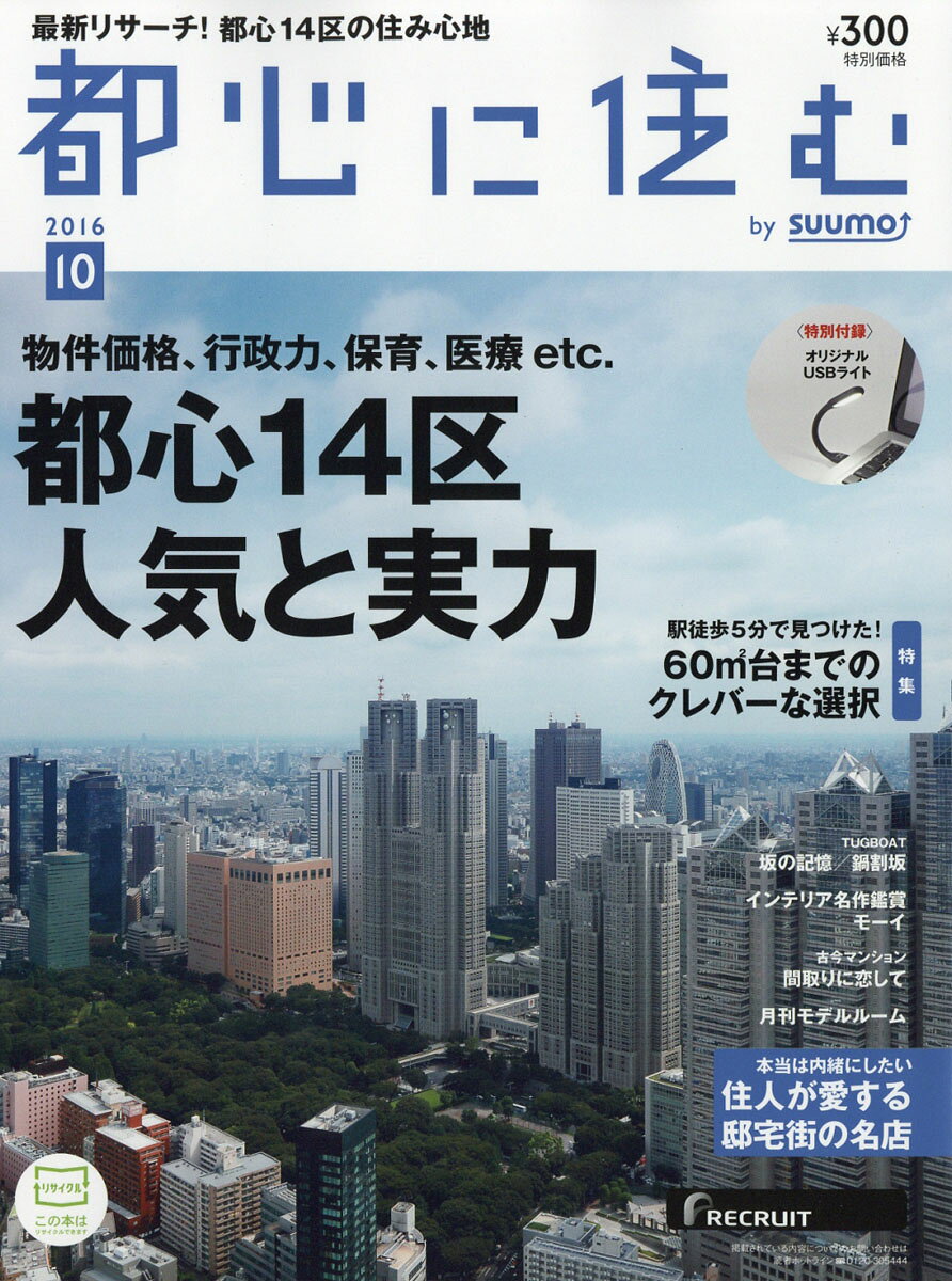 都心に住む by SUUMO (バイ スーモ) 2016年 10月号 [雑誌]
