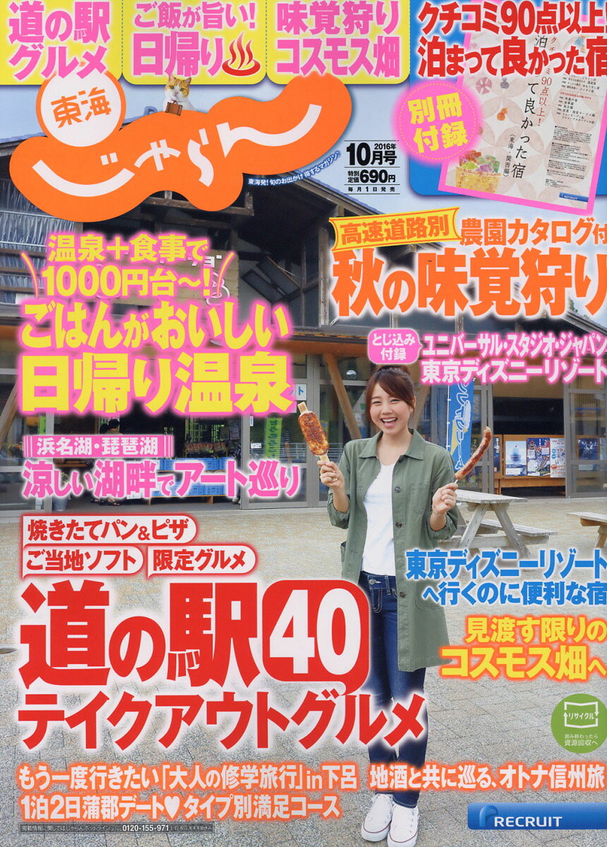 東海じゃらん 2016年 10月号 [雑誌]