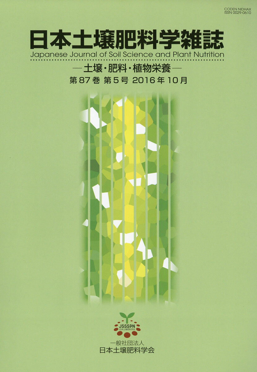 日本土壌肥料学雑誌 2016年 10月号 [雑誌]