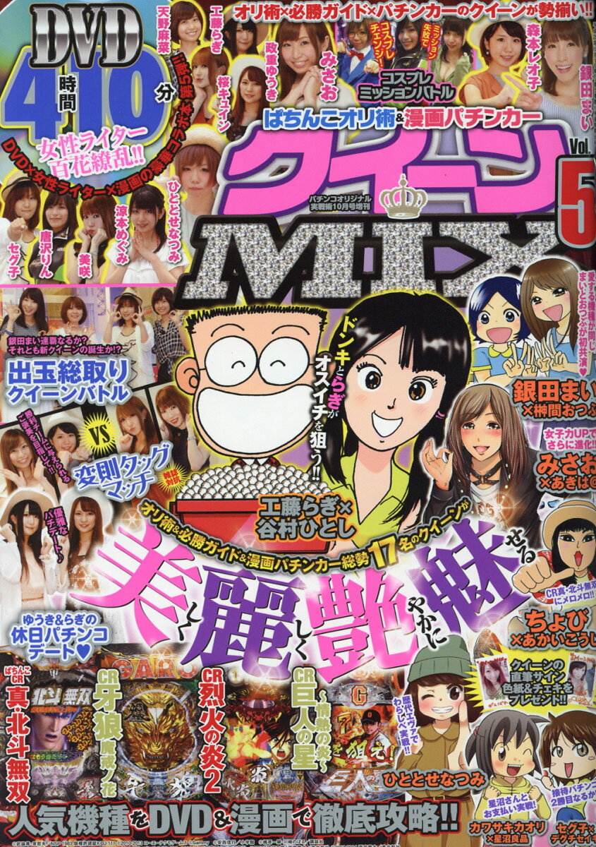 ぱちんこオリ術&漫画パチンカー クイーンMIX (ミックス) Vol.5 2016年 10月号 [雑誌]