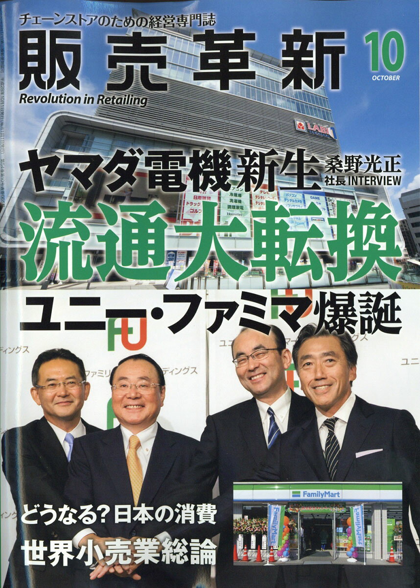 販売革新 2016年 10月号 [雑誌]