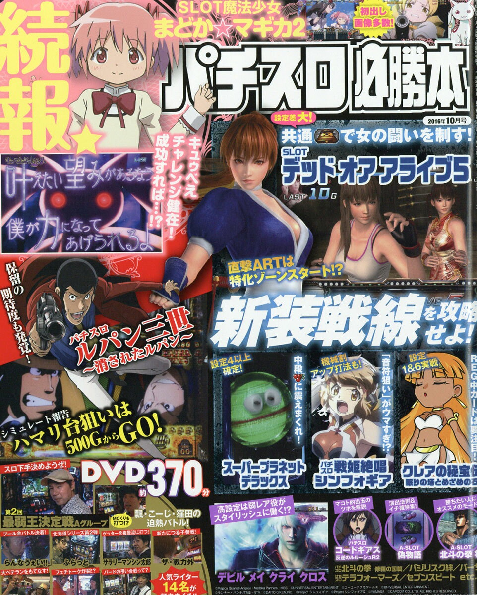 パチスロ必勝本 2016年 10月号 [雑誌]