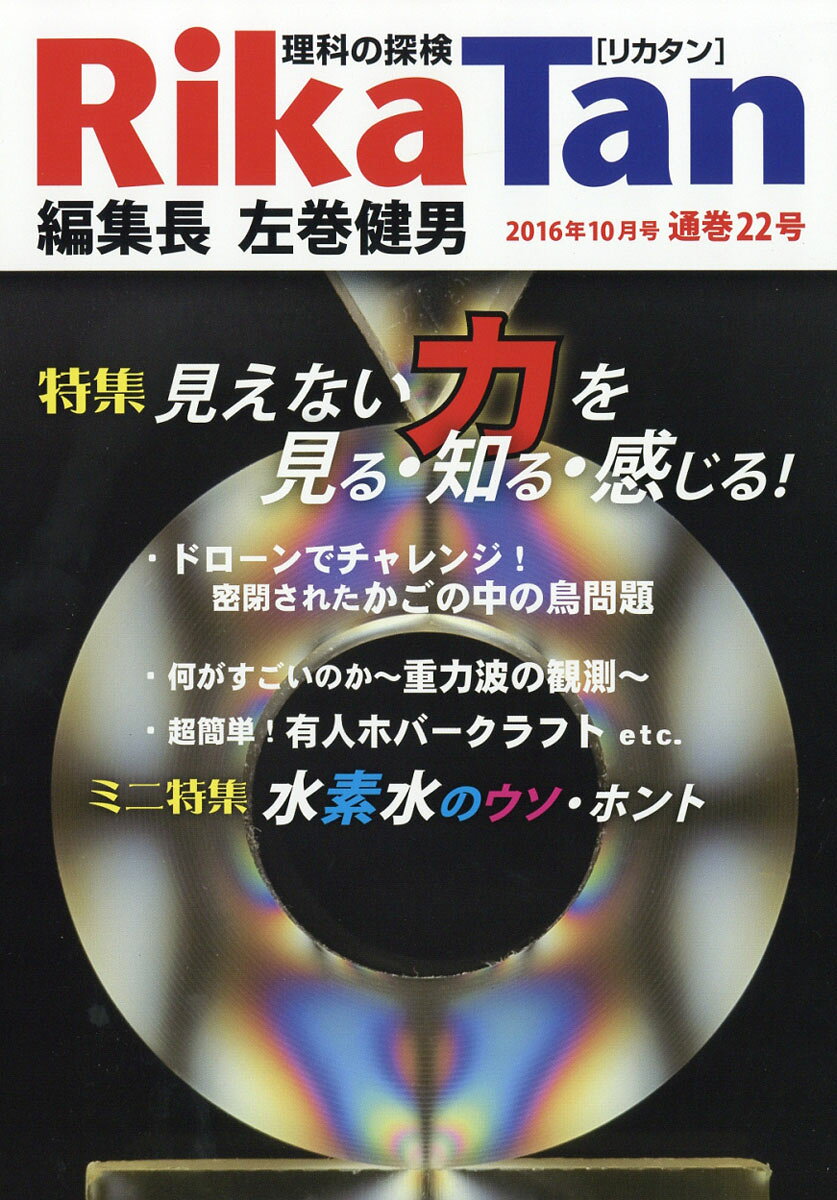 季刊 理科の探検 (RikaTan) 2016年 10月号 [雑誌]
