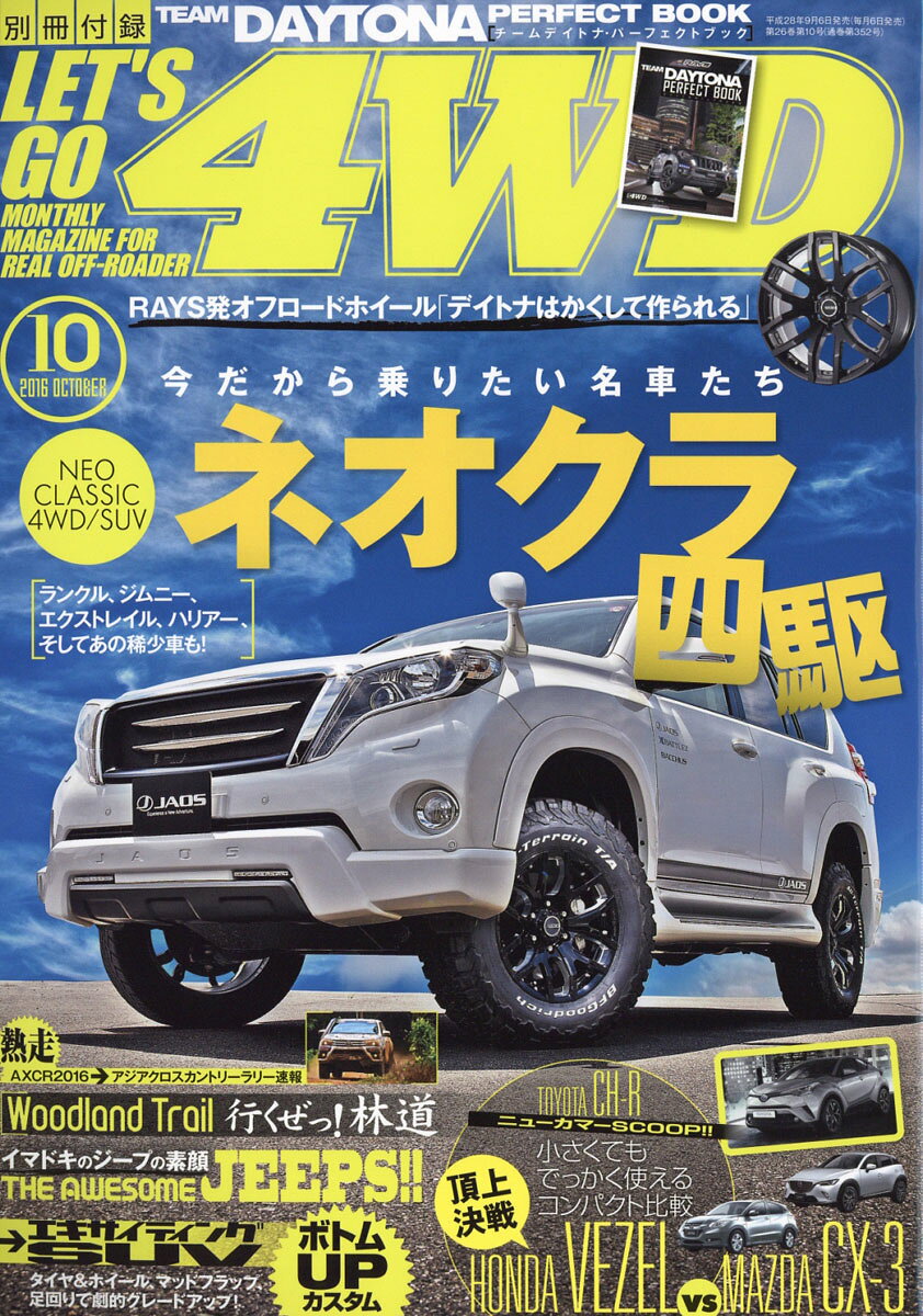 LET'S GO (レッツゴー) 4WD 2016年 10月号 [雑誌]