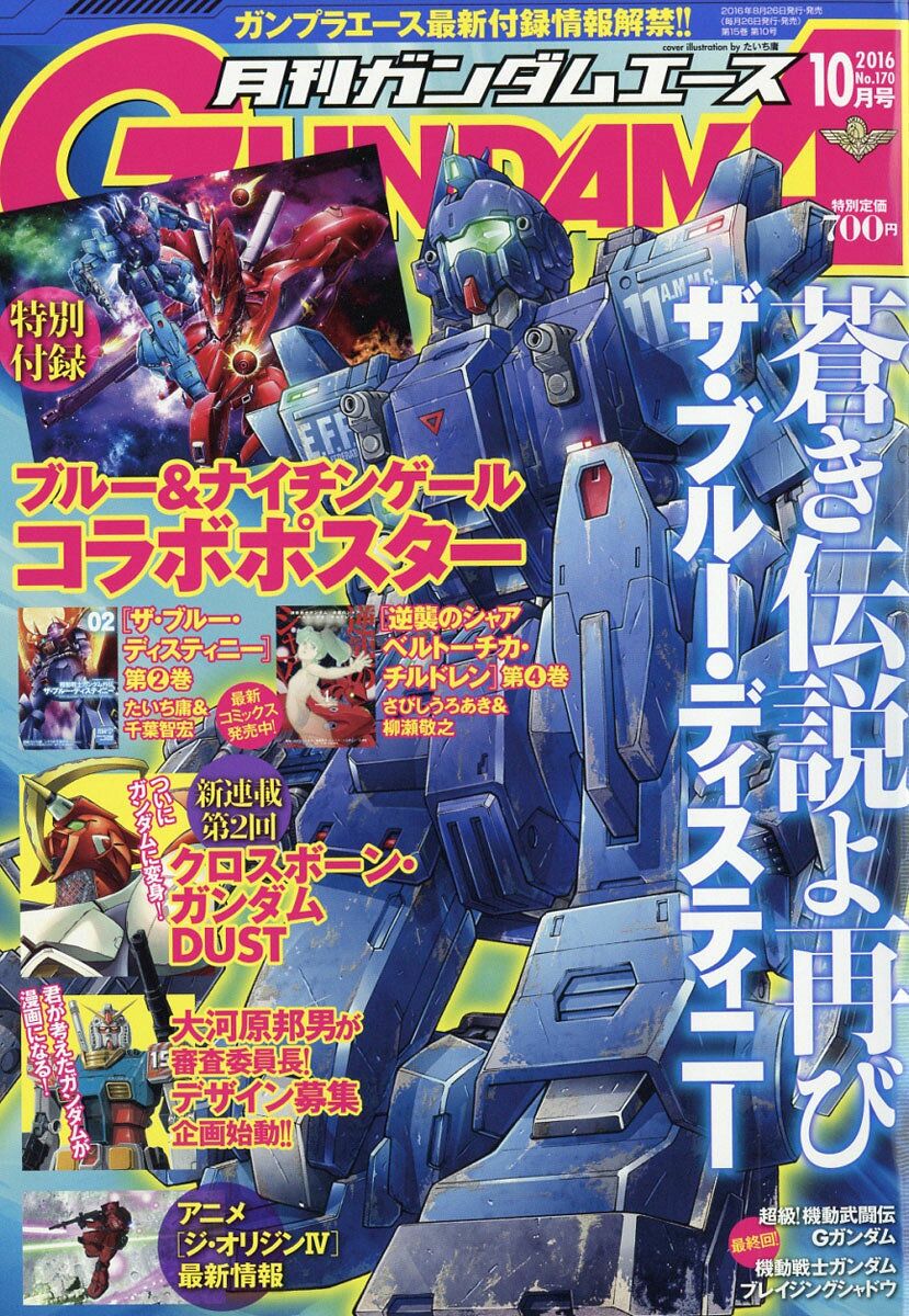 GUNDAM A (ガンダムエース) 2016年 10月号 [雑誌]