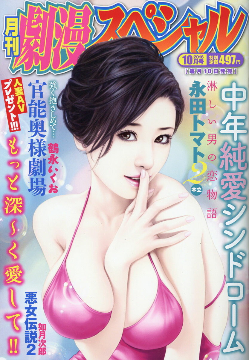 劇漫スペシャル 2016年 10月号 [雑誌]