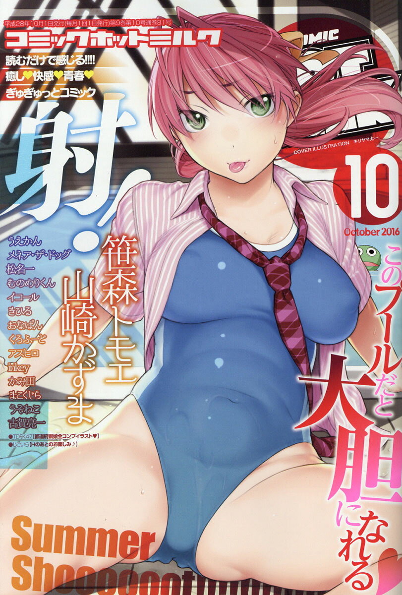 COMIC HOTMILK (コミック ホットミルク) 2016年 10月号 [雑誌]