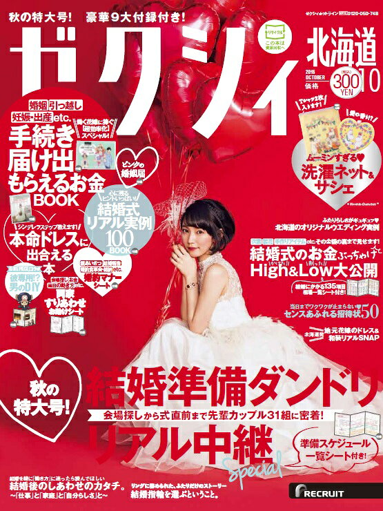 ゼクシィ北海道 2016年 10月号 [雑誌]