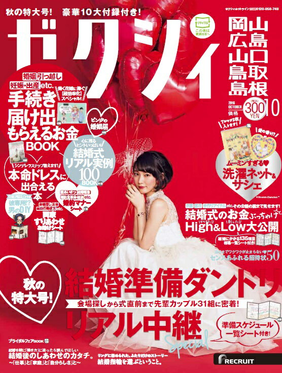 ゼクシィ岡山広島山口鳥取島根 2016年 10月号 [雑誌]