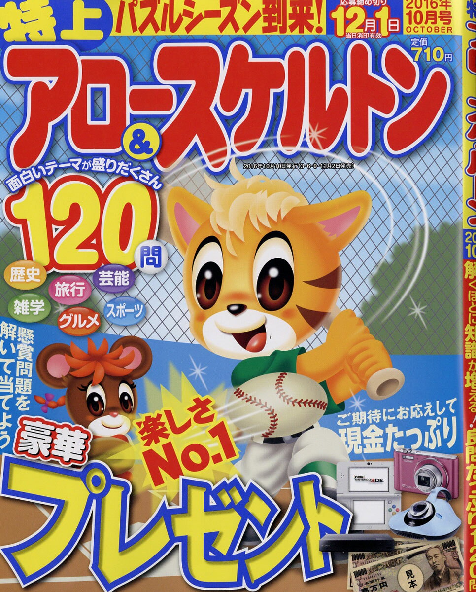 特上アロー&スケルトン 2016年 10月号 [雑誌] 2016年 10月号 [雑誌]